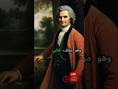نبذة عن حياة جان جاك روسو