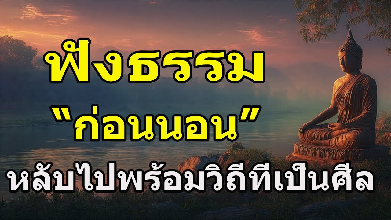 ฟังธรรมะ 1 บทก่อนนอน...หลับไปพร้อมจิตที่เป็นกุศล...ตื่นมาพร้อมรับบุญใหญ่ในวันใหม่