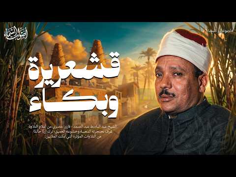 قشعريرة وبكاء | الشيخ عبد الباسط عبد الصمد - تلاوة تريح الأعصاب 🎧