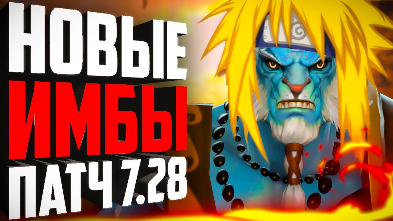 НОВЫЕ ИМБЫ ПАТЧ 7.28! На каких героях поднимать ммр в новом патче?