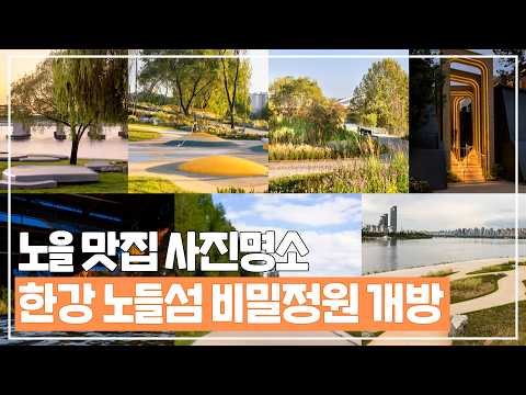 주말엔 어디가? 서울 노들섬 수변문화공간
