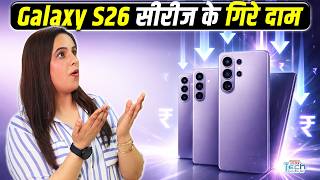 Samsung S26 Series पर भारी छूट: Ultra, Plus और Base की नई कीमतें | NBT Tech