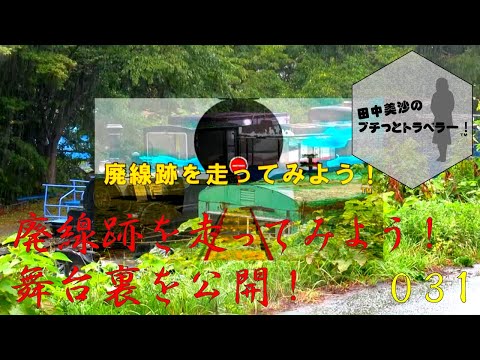 【廃線跡を走ってみよう！の舞台】田中美沙のプチッとトラベラー#31