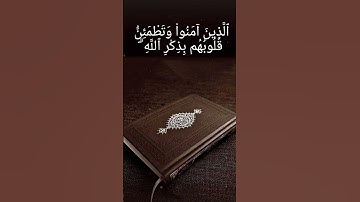 سورة الرعد آية ﴿٢٨﴾تلاوة مؤثرة،ألا بذكر الله تطمئن القلوب         #آيات_من_القرآن