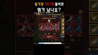 [리니지M] 일기장 150개 돌리면 뭐가 남나요? (ft. ㅂㅁㄷㅇ)#LineageM #天堂M #リネージュM…
