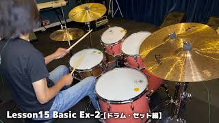 Lesson15 Basic【ドラム・セット編】Ex-2（『超ドラム初心者本』連動動画）