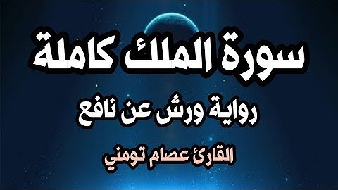 سورة الملك كاملة برواية ورش - تبارك - تلاوة تريح القلب والعقل ❤ Surat Al-Mulk