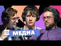 Медиа | Дима Гаврилов | Сева Ловкачев, Евгений Цуркан | Подкаст о философии