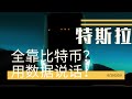 121期：特斯拉盈利全靠比特币、碳积分？看数据摆事实讲道理！