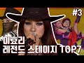 [이효리♥] 이효리 레전드 스테이지 Top 7 #3 / Legend Stage Top 7 of LEE HYO RI Part.3