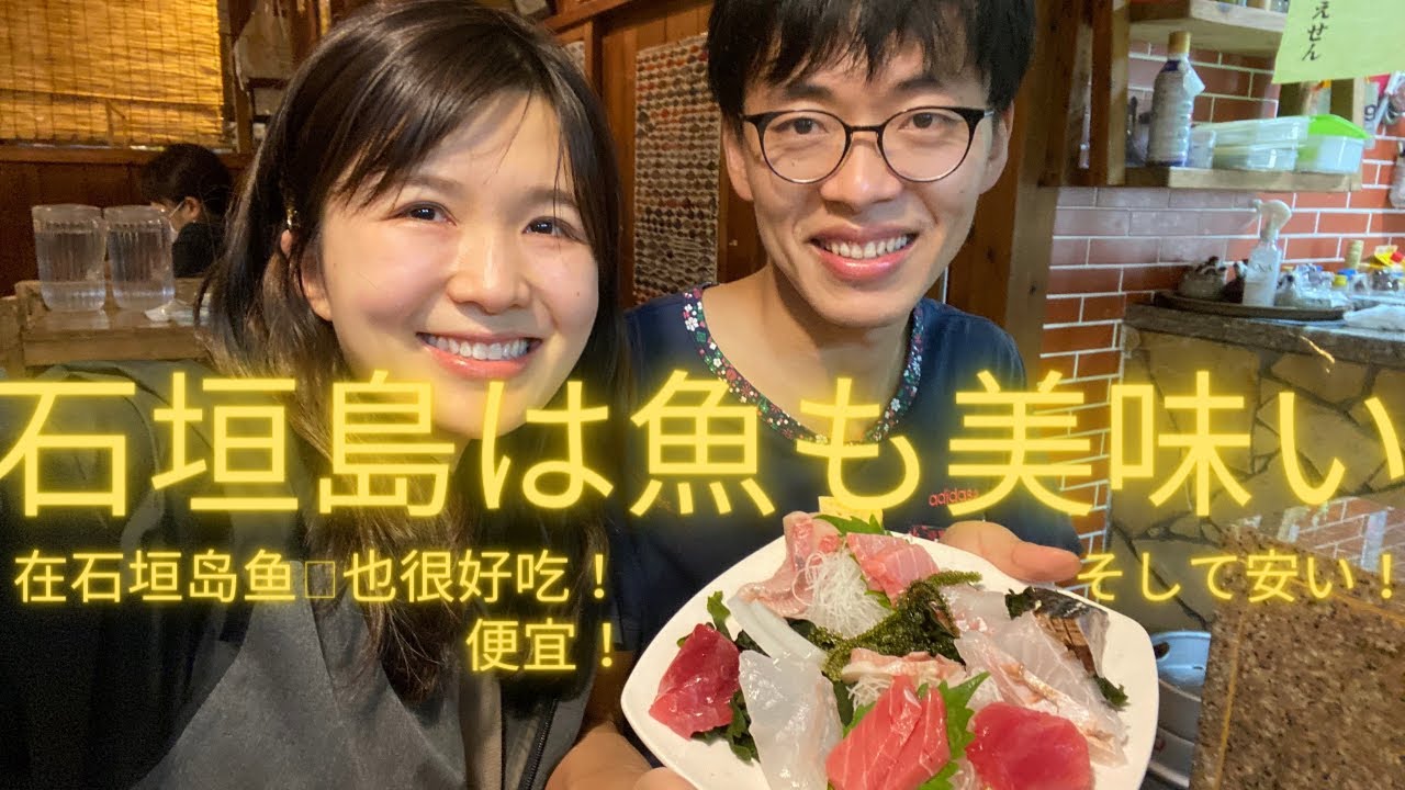 石垣島は魚も安くて超美味しい 久々のドライブ 3日目 在石垣岛鱼 也很便宜 很好吃 好久没开车了 冲绳石垣岛 21 12 Youtube