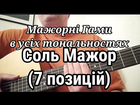Всі мажорні гами. Соль мажор 7 позицій. - YouTube
