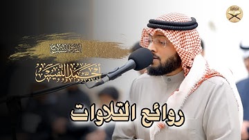 عشائية هادئة ما تيسر من سورة التوبة للشيخ أحمد النفيس | 27 ذو الحجة 1446 هـ