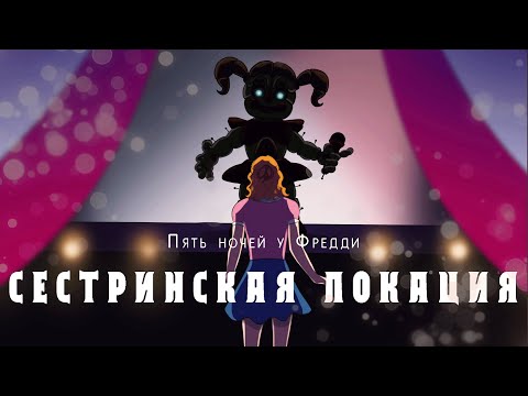 Дубляж на русском/SISTER LOCATION/FNAF Animation