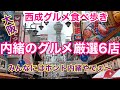【大阪 西成グルメ旅】美味しいもんが目白押し！ホルモンやまきがあんな事に！？