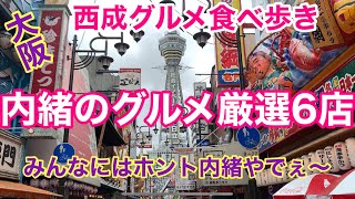 【大阪 西成グルメ旅】美味しいもんが目白押し！ホルモンやまきがあんな事に！？