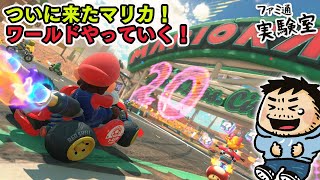 【マリオカート ワールド】いろんなモードやりまくる！！【ファミラボ】