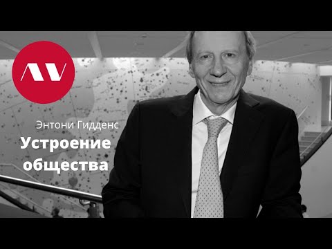 Энтони Гидденс "Устроение общества"