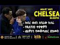 CHELSEA ክብረ ወሰን ሰባሪው ኪሳራ የዲሲፕሊን ጥያቄ ጨዋታን የመቆጣጠር ድክመት CHELSEA ክብረ ወሰን ሰባሪው ኪሳራ የዲሲፕሊን ጥያቄ ጨዋታን የመቆጣጠር ድክመት