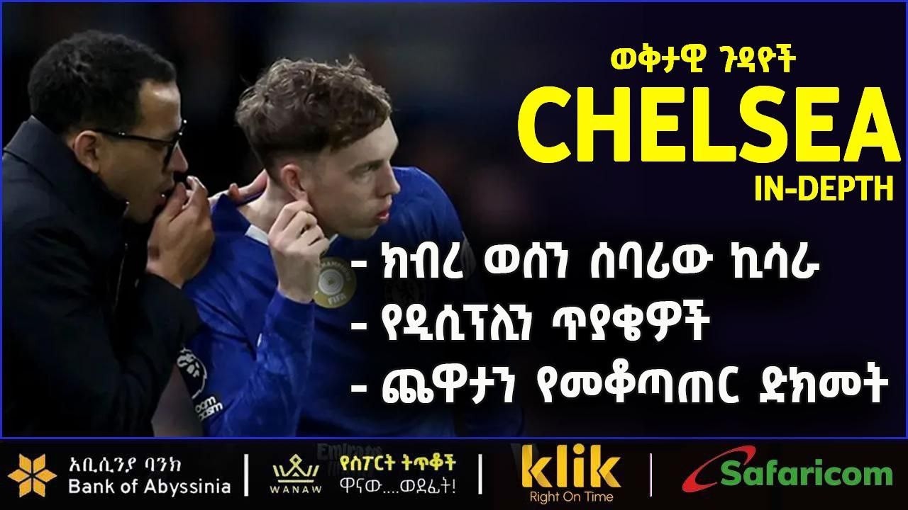 CHELSEA: ክብረ ወሰን ሰባሪው ኪሳራ፣ የዲሲፕሊን ጥያቄ፣ ጨዋታን የመቆጣጠር ድክመት