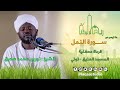 سورة النمل | من رياض الوحي | الشيخ نورين محمد صديق  | Sh. Nourin Mohammed Seddig |Surat Alnaml