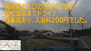 2026年九州お正月ドライブ 岡松温泉まで（鹿児島県伊佐市から宮崎県えびの市まで）