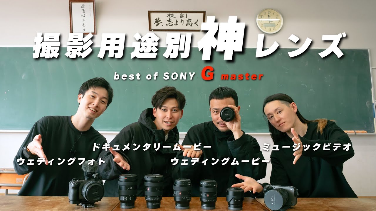 神レンズ4選】SONYユーザー必見！プロ映像クリエイターが愛用する用途 