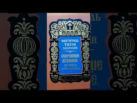 Сокровище духовное, от мира собираемое