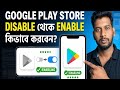 Play Store disabale থেকে Enable কিভাবে করবেন | How to enable disabled google play store 