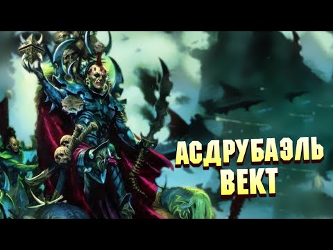 Видео: Асдрубаэль Вект, правитель Комморы и Тёмных Эльдар в Warhammer 40000