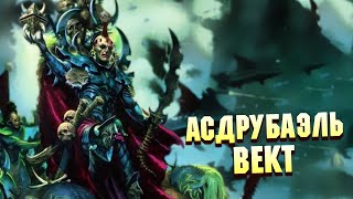 Асдрубаэль Вект, правитель Комморы и Тёмных Эльдар в Warhammer 40000