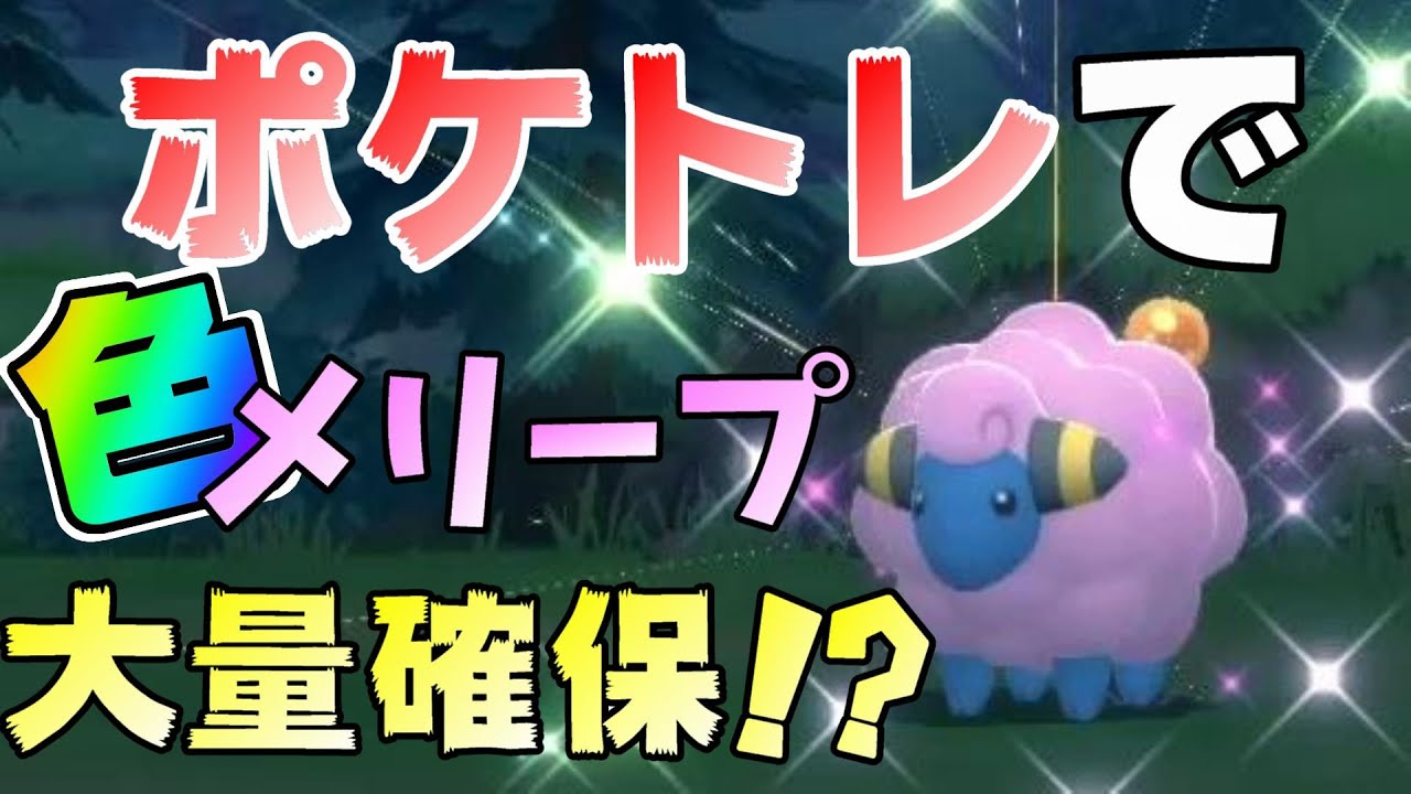 ポケモンbdsp ポケトレで色違いメリープを出しまくったぞ ダイパリメイク Youtube ポケモンbdsp ポケトレで色違いメリープを出しまくったぞ ダイパリメイク Youtube
