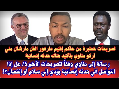 السودان تصريحات خطيرة من حاكم إقليم دارفور مناوي هنالك هدنه إنسانية مرتقبة رسالة إلى عاجلة مناوي