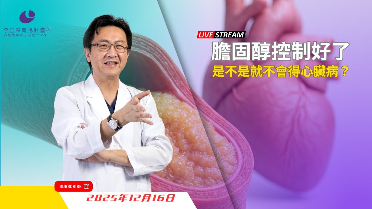 ｜直播｜膽固醇控制好了，是不是就不會得心臟病？｜腸胃霖負擔｜
