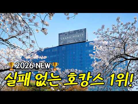 ⭐2026 𝙉𝙚𝙬⭐그랜드하얏트서울 실제로는 어떨까? - 최악뷰 피하는 객실꿀팁부터 장단점까지