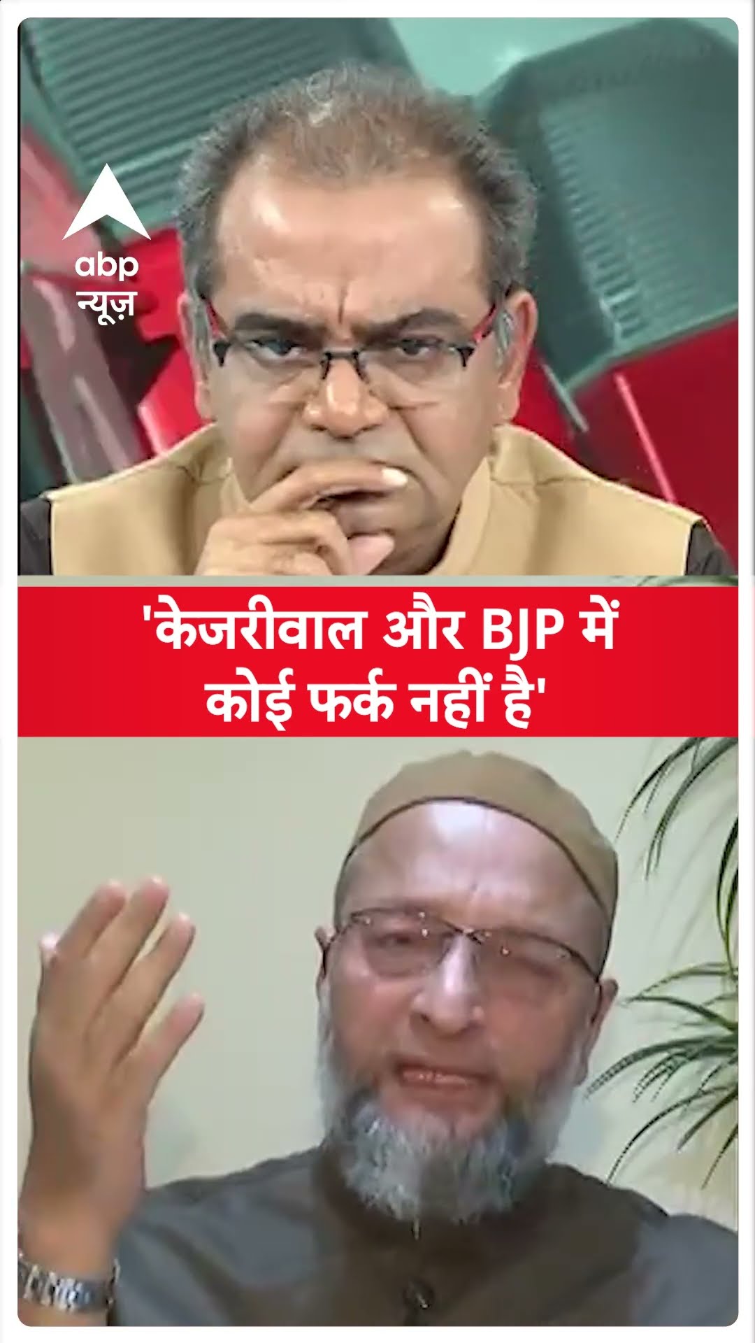 Delhi Elections: Kejriwal और BJP में कोई फर्क नहीं है- Owaisi