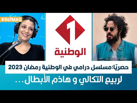 Raf Mag | حصريّا: مسلسل درامي في الوطنية رمضان 2023 لربيع التكالي و هاذم الأبطال...