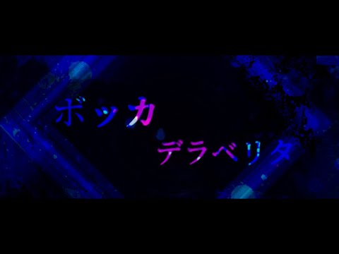 【本気を出し切れ！PV大会】ボッカデラベリタ   (前動画の改良＋間奏)
