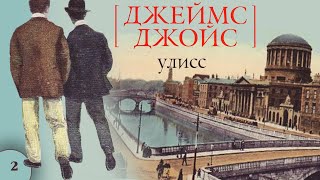 Джеймс Джойс - Улисс. Главы 8-11 (Аудиокнига)