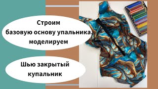 картинка: Как сшить купальник? Шью для себя, крою и готовлю к примерке.