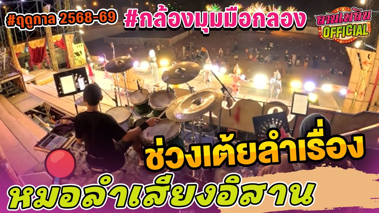 #มุมมือกลอง 🚩เต้ยช่วงลำเรื่องต่อกลอน | #เสียงอิสาน (7/12/68) | เทศกาลสักการะเจ้าพ่อหลวงอุดม ปี 68