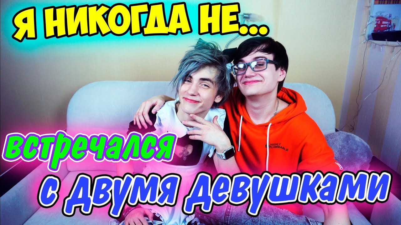 Я НИКОГДА НЕ... ВСТРЕЧАЛСЯ С ДВУМЯ ДЕВУШКАМИ - YouTube