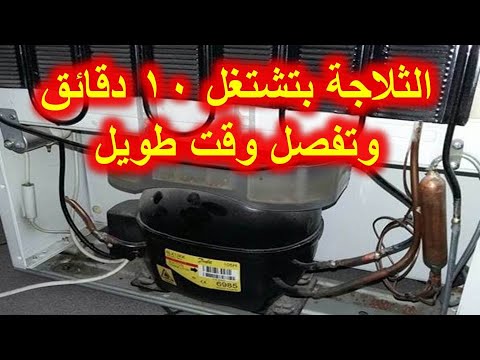 الثلاجة بتشتغل 10 دقائق وتفصل وقت طويل