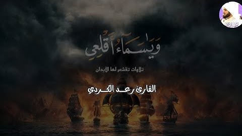 من أجمل ما رتل به الشيخ رعد الكردي من سورة هود حالات واتس اب  #أجمل_حالات_القرآن #short