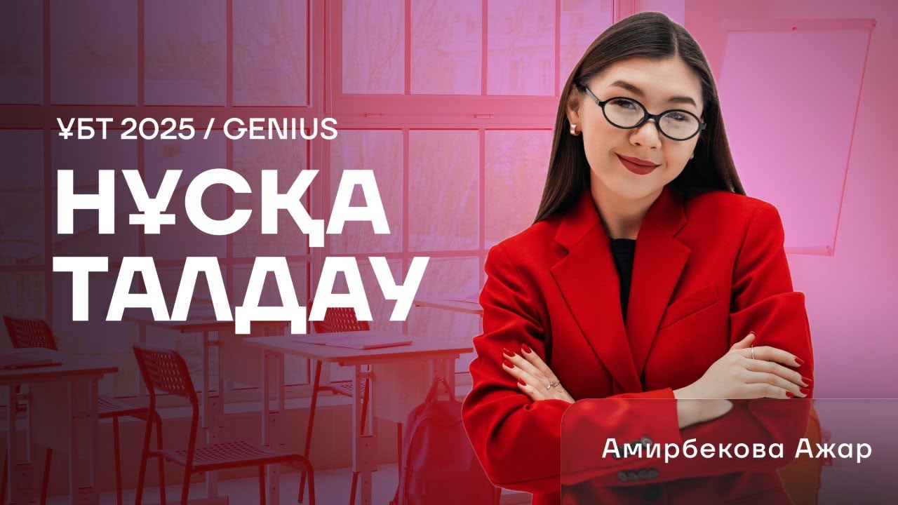 МИСС АЖАР | АҒЫЛШЫН | НҰСҚА ТАЛДАУ