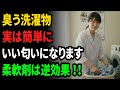 9割が知らない。実は柔軟剤は逆効果!プロが使う洗濯物の匂いを根絶する最強の裏ワザ