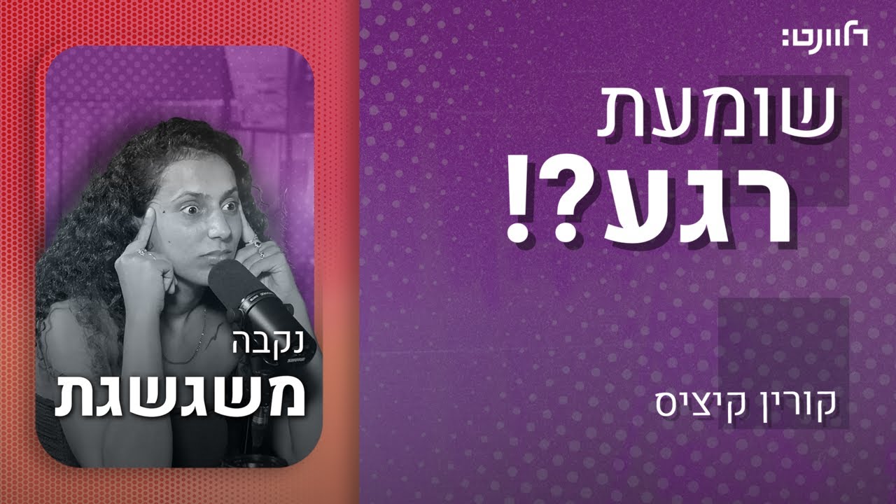 שומעת רגע | פרק 37: נקבה משגשגת. אורחת: שרה שרגא