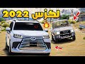 حجز سيارات لكزس 2022 فلم قراند  