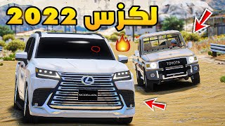 حجز سيارات لكزس 2022😨🔥!! | فلم قراند GTA V