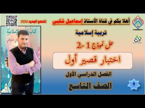 اختبار قصير أول الصف التاسع إسلامية المنهج الجديد الفصل الأول